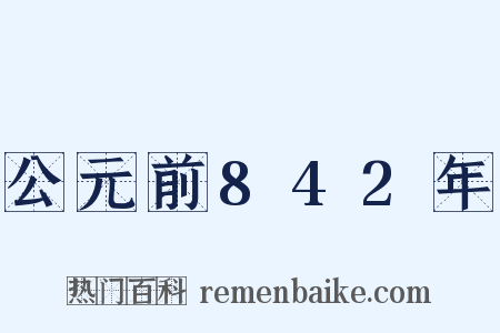 公元前842年是什么意思的图片